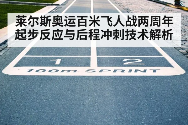 莱尔斯奥运百米飞人战两周年 起步反应与后程冲刺技术解析