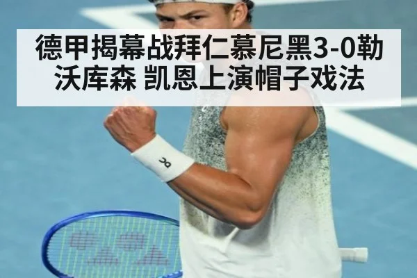 德甲揭幕战拜仁慕尼黑3-0勒沃库森 凯恩上演帽子戏法