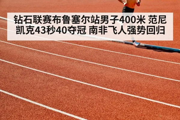 钻石联赛布鲁塞尔站男子400米 范尼凯克43秒40夺冠 南非飞人强势回归