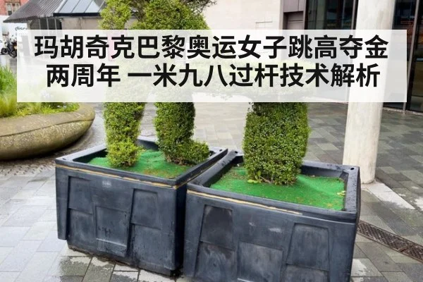 玛胡奇克巴黎奥运女子跳高夺金两周年 一米九八过杆技术解析