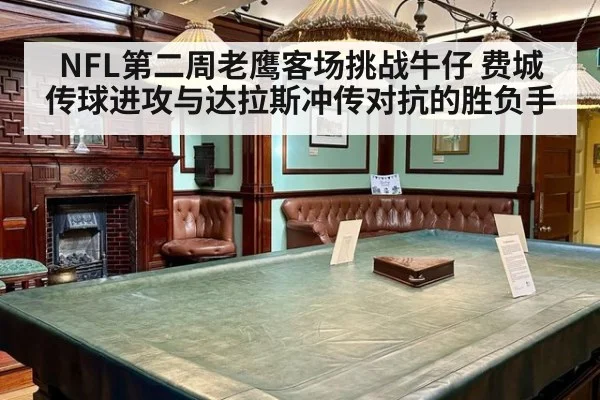 NFL第二周老鹰客场挑战牛仔 费城传球进攻与达拉斯冲传对抗的胜负手