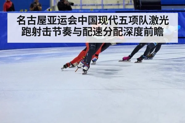 名古屋亚运会中国现代五项队激光跑射击节奏与配速分配深度前瞻