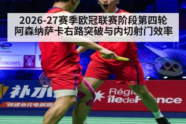 2026-27赛季欧冠联赛阶段第四轮 阿森纳萨卡右路突破与内切射门效率